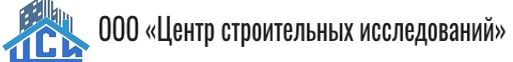 Центр строительных исследований