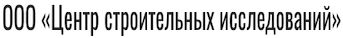 Центр строительных исследований