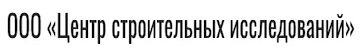Центр строительных исследований